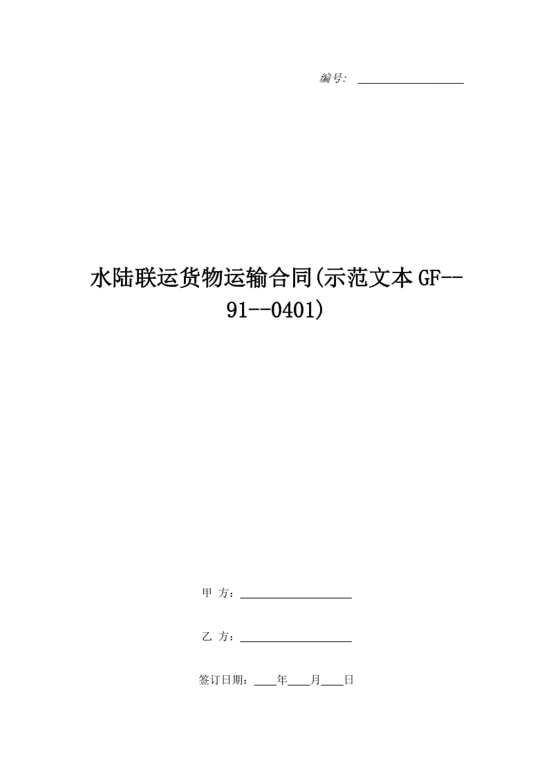 水陆联运货物运输合同(示范文本GF--91--0401)_第1页