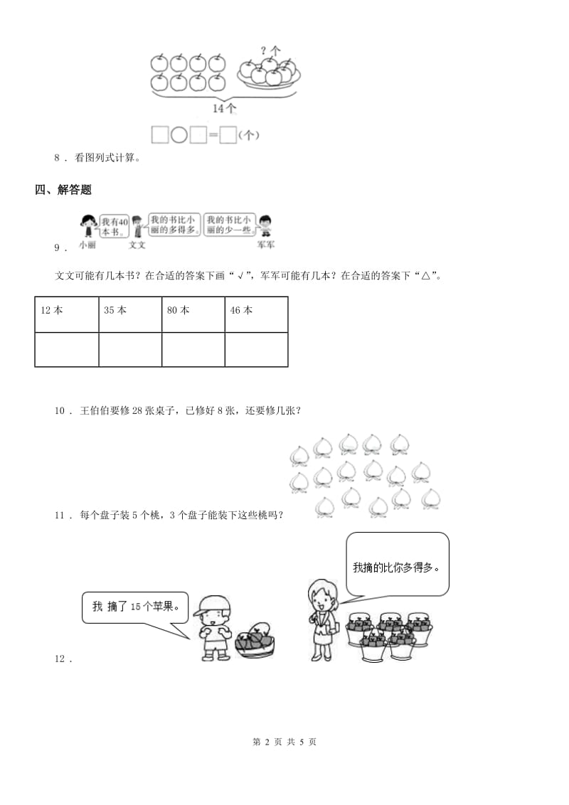 人教版数学一年级下册4.2.4 解决一个数里面有几个几的实际问题练习卷_第2页