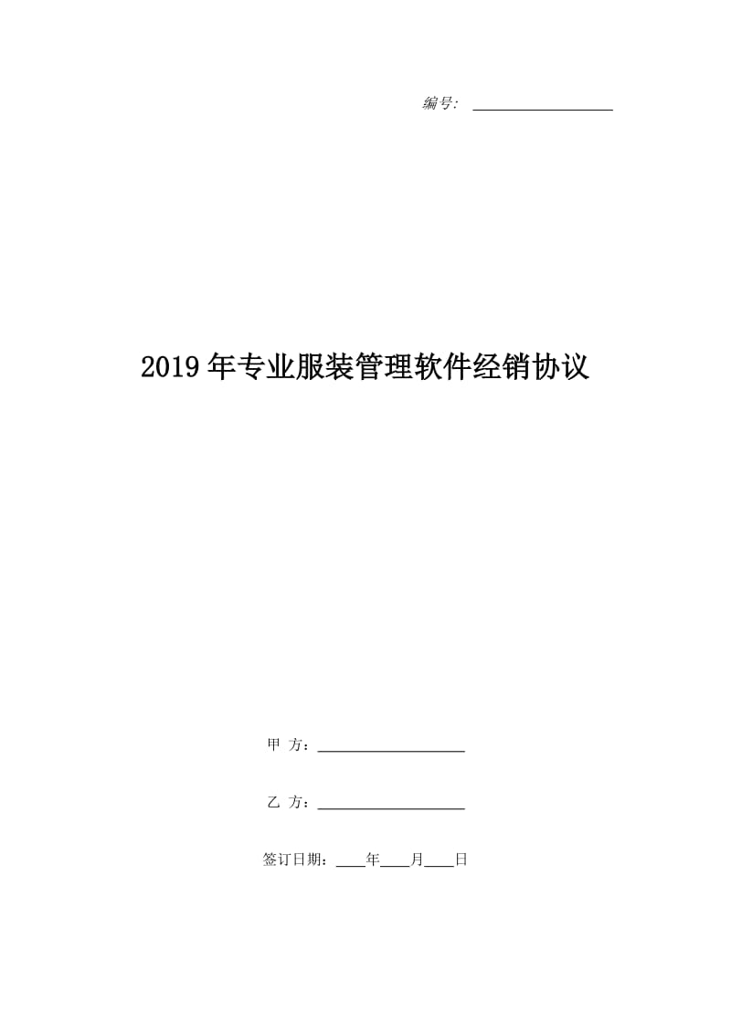 2019年专业服装管理软件经销协议_第1页