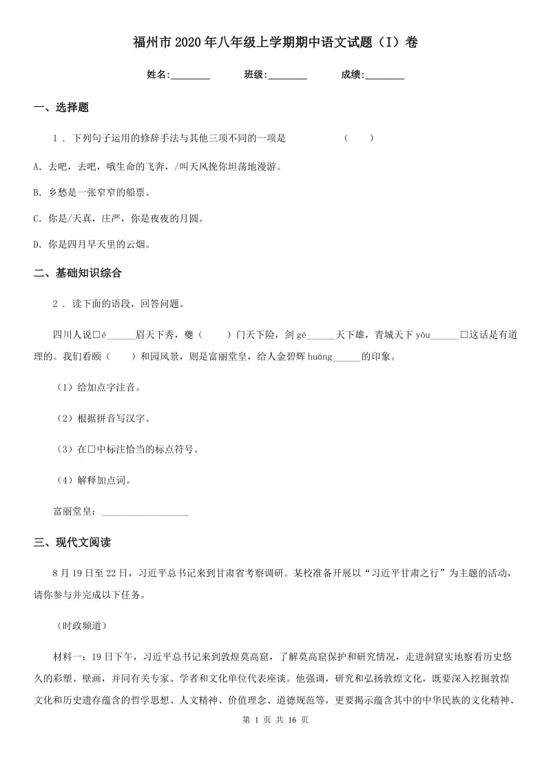 福州市2020年八年级上学期期中语文试题（I）卷_第1页