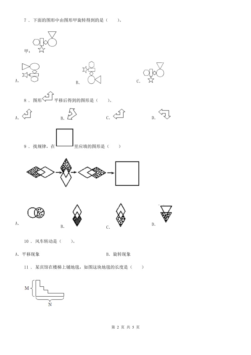 西师大版数学三年级下册4.1 旋转与平移现象练习卷3_第2页