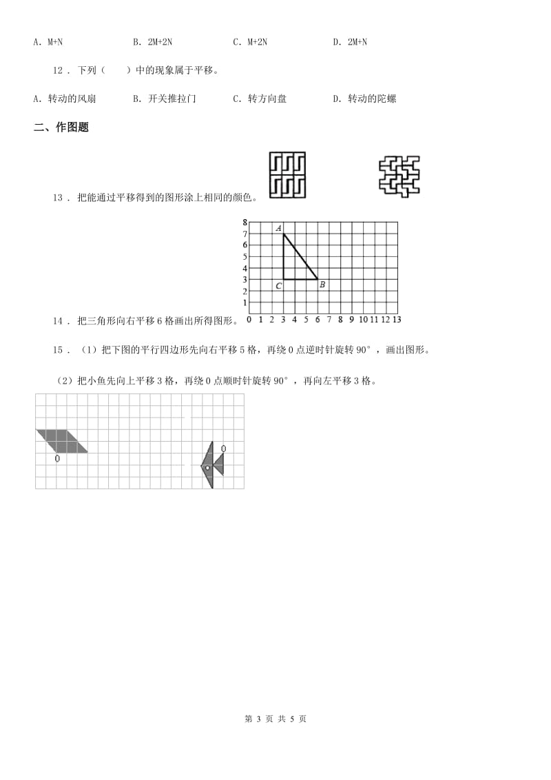 西师大版数学三年级下册4.1 旋转与平移现象练习卷3_第3页