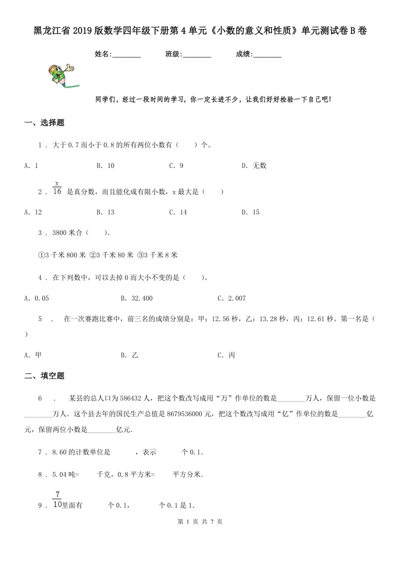 黑龙江省2019版数学四年级下册第4单元《小数的意义和性质》单元测试卷B卷_第1页