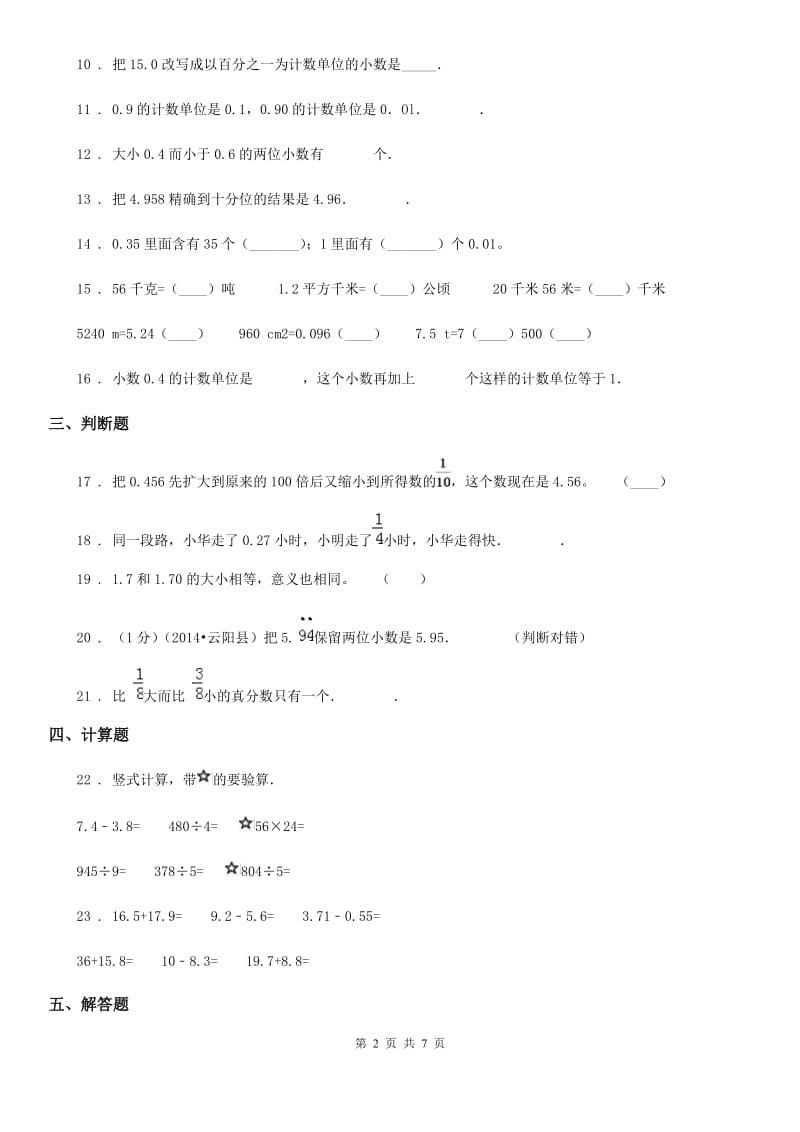 黑龙江省2019版数学四年级下册第4单元《小数的意义和性质》单元测试卷B卷_第2页