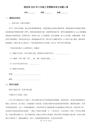陕西省2020年八年级上学期期末语文试题A卷（练习）