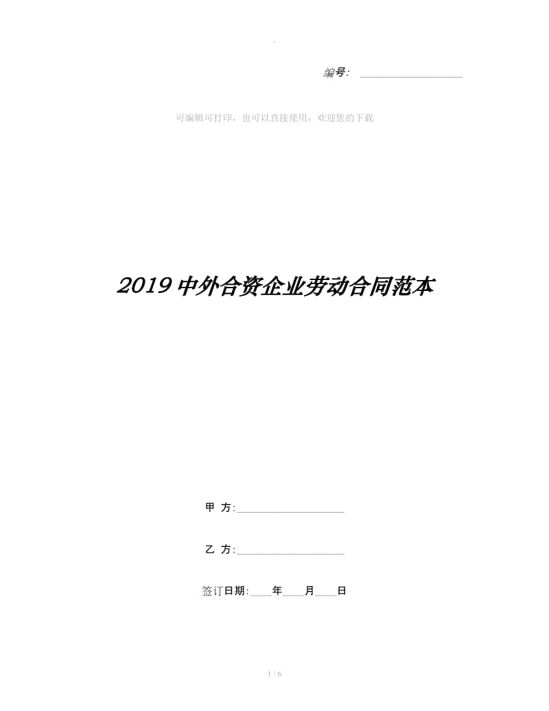 2019中外合资企业劳动合同范本_第1页