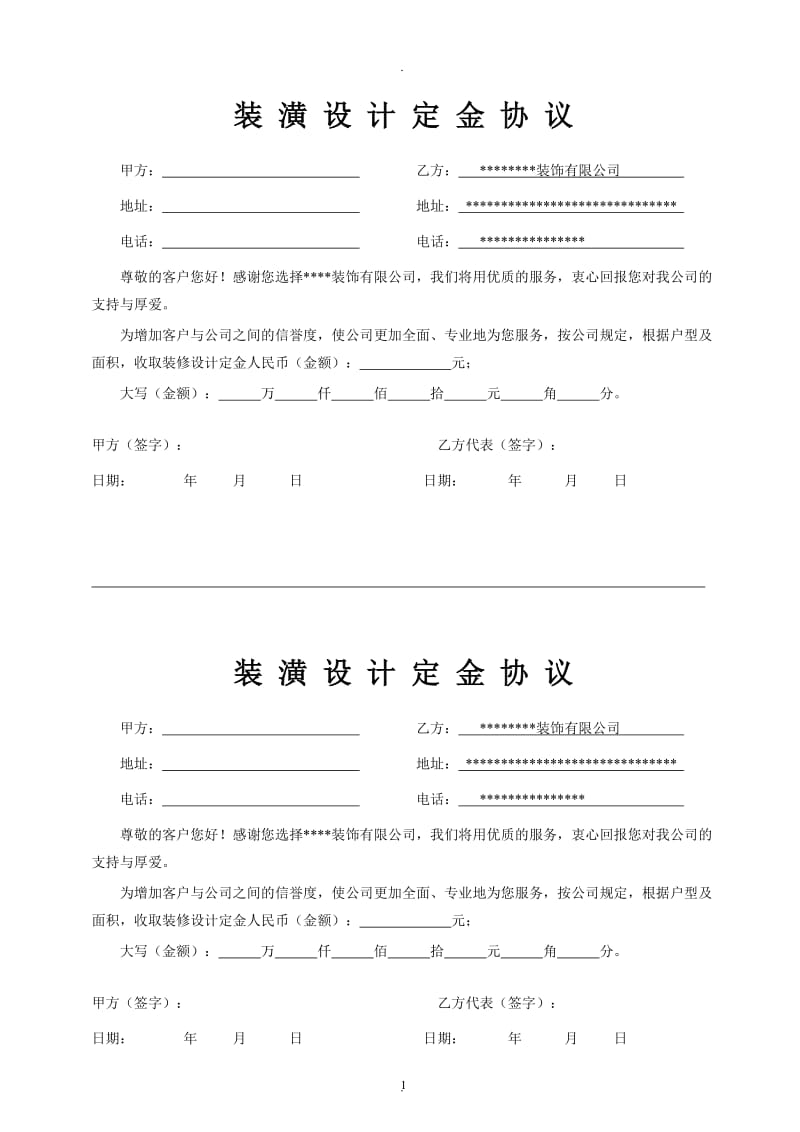 装饰有限公司设计定金协议范本_第1页