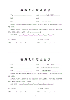 裝飾有限公司設(shè)計(jì)定金協(xié)議范本