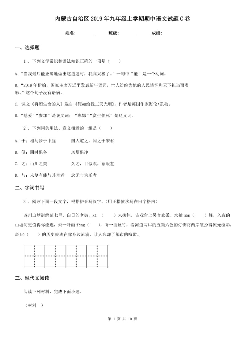 内蒙古自治区2019年九年级上学期期中语文试题C卷_第1页