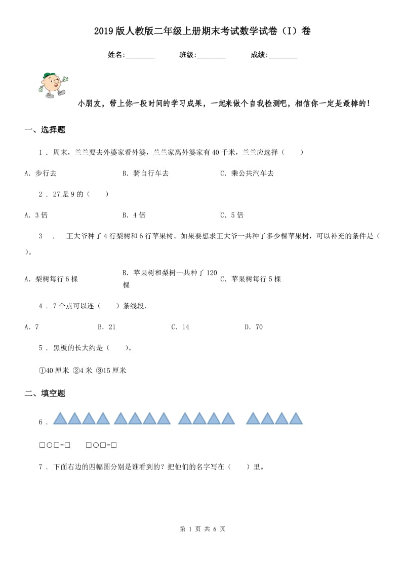 2019版人教版二年级上册期末考试数学试卷（I）卷（练习）_第1页