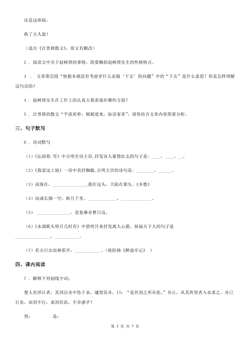 广西壮族自治区2020版七年级上学期期末语文试题（II）卷_第3页