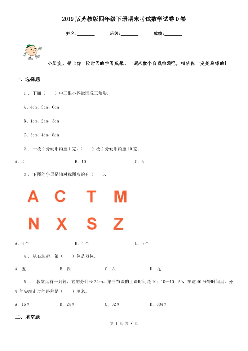 2019版苏教版四年级下册期末考试数学试卷D卷_第1页