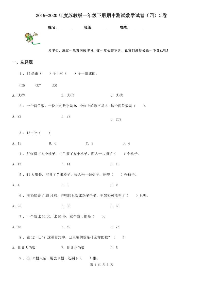 2019-2020年度苏教版一年级下册期中测试数学试卷（四）C卷_第1页