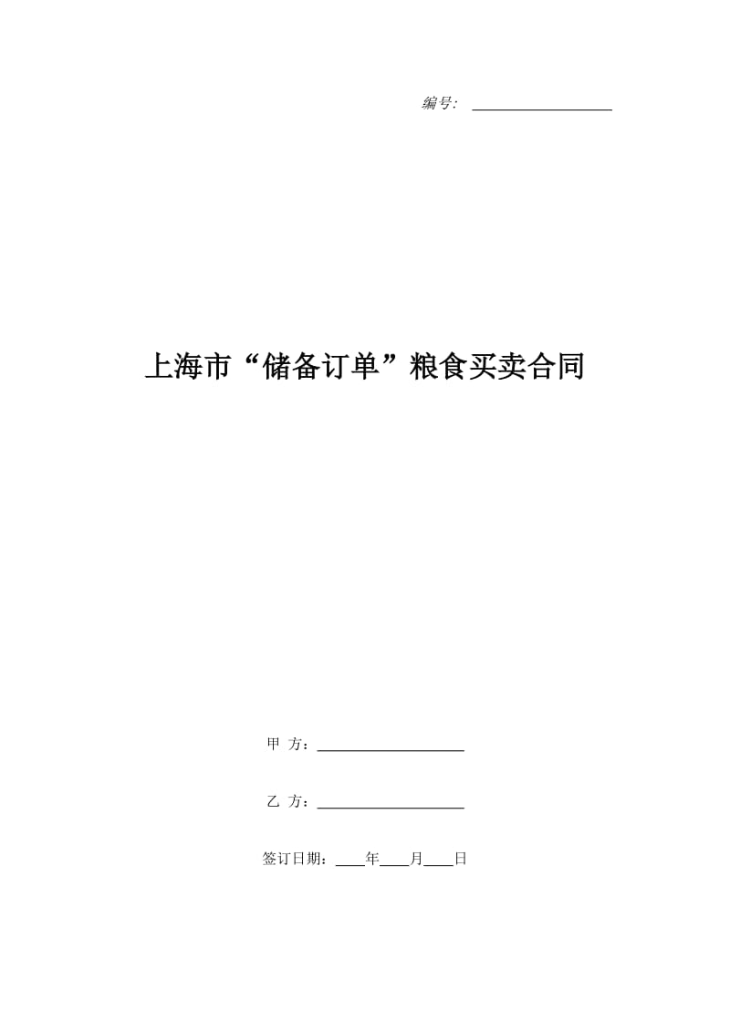 上海市“储备订单”粮食买卖合同_第1页