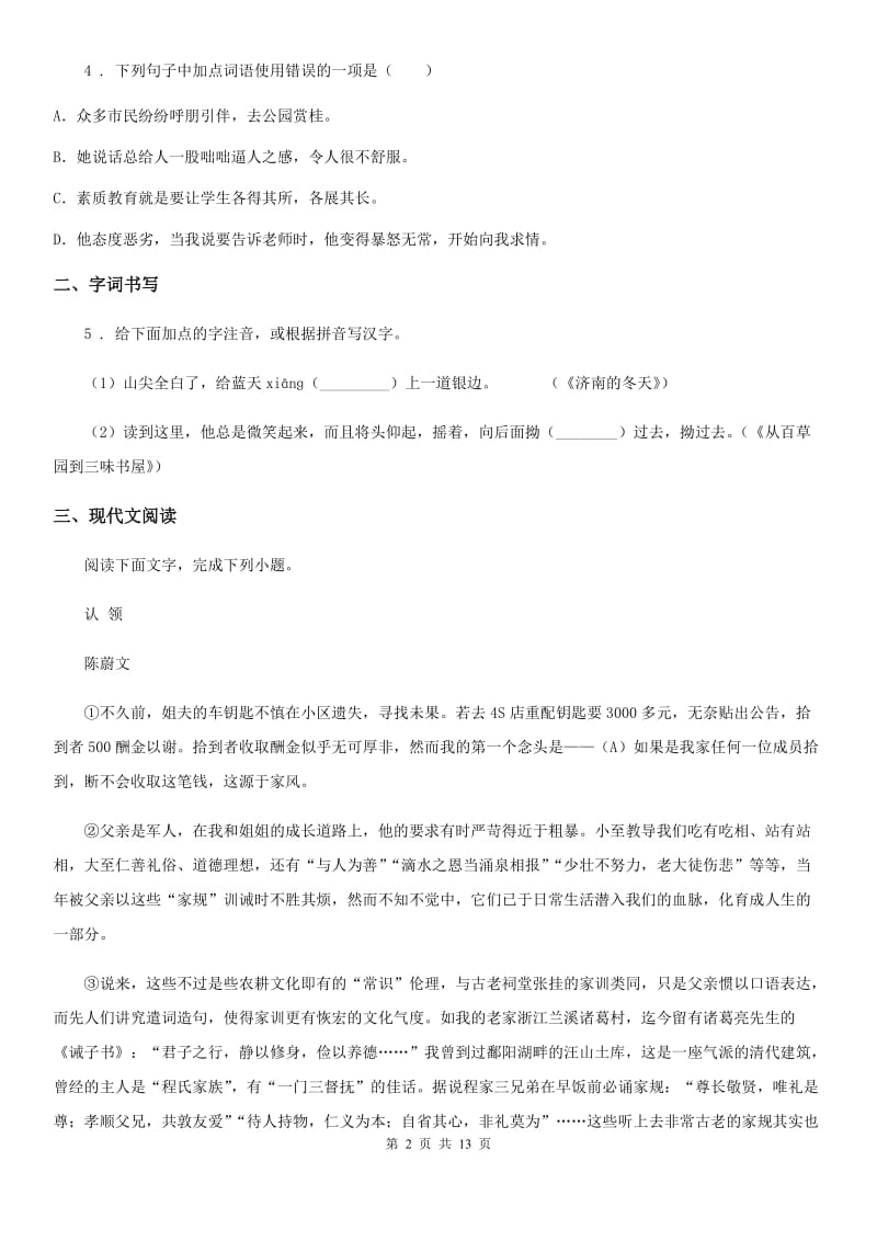 人教版2020年八年级上学期期中语文试题C卷(模拟)_第2页