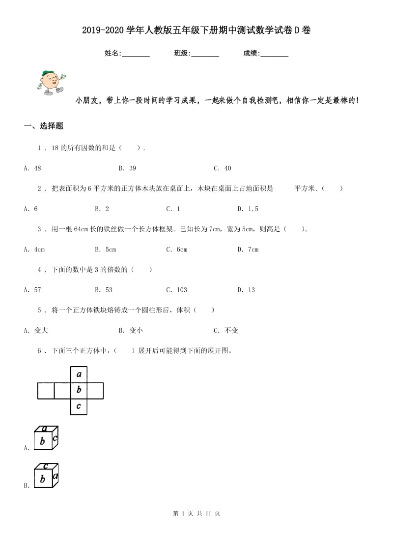 2019-2020学年人教版五年级下册期中测试数学试卷D卷_第1页