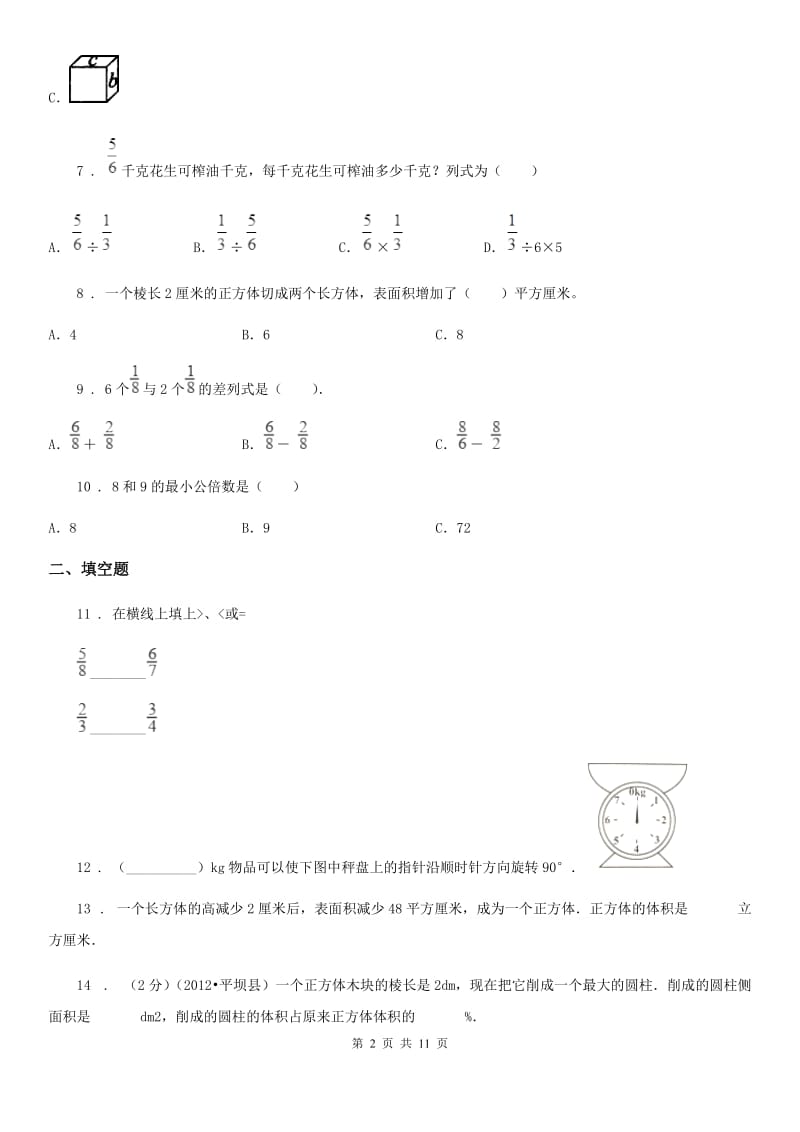 2019-2020学年人教版五年级下册期中测试数学试卷D卷_第2页