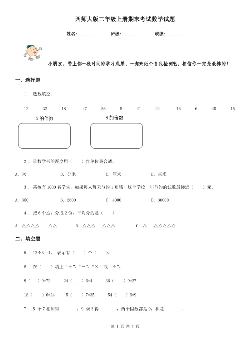 西师大版二年级上册期末考试数学试题_第1页