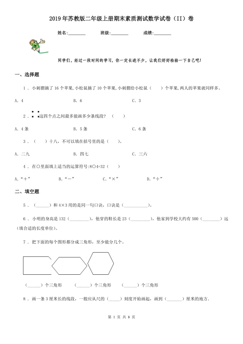 2019年苏教版二年级上册期末素质测试数学试卷（II）卷_第1页