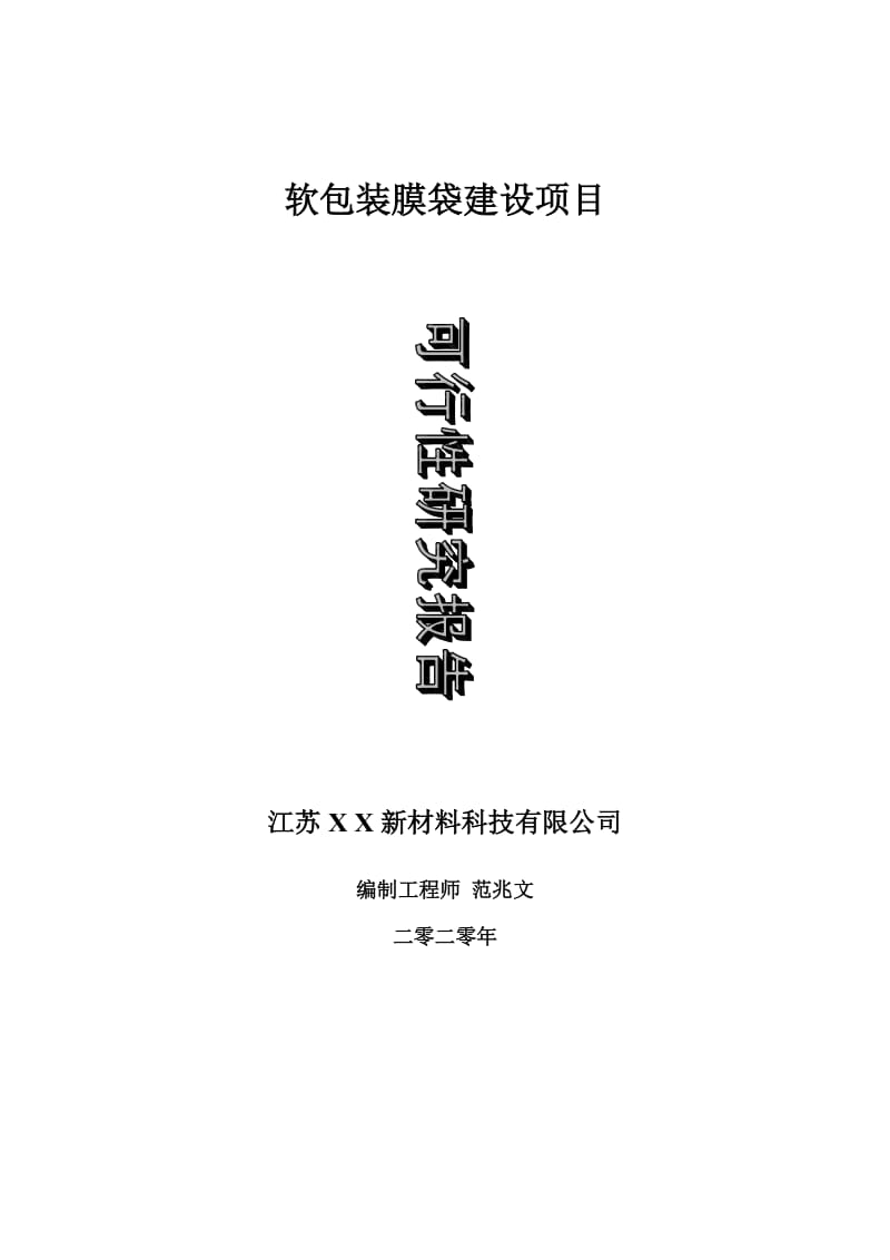 软包装膜袋建设项目可行性研究报告-可修改模板案例_第1页