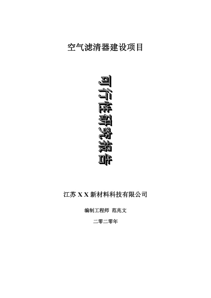 空气滤清器建设项目可行性研究报告-可修改模板案例_第1页