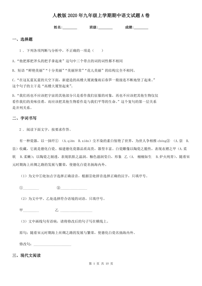 人教版2020年九年级上学期期中语文试题A卷（测试）_第1页