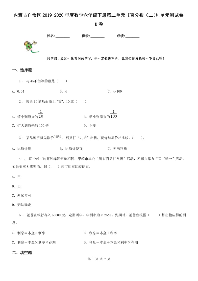 内蒙古自治区2019-2020年度数学六年级下册第二单元《百分数（二）》单元测试卷D卷_第1页