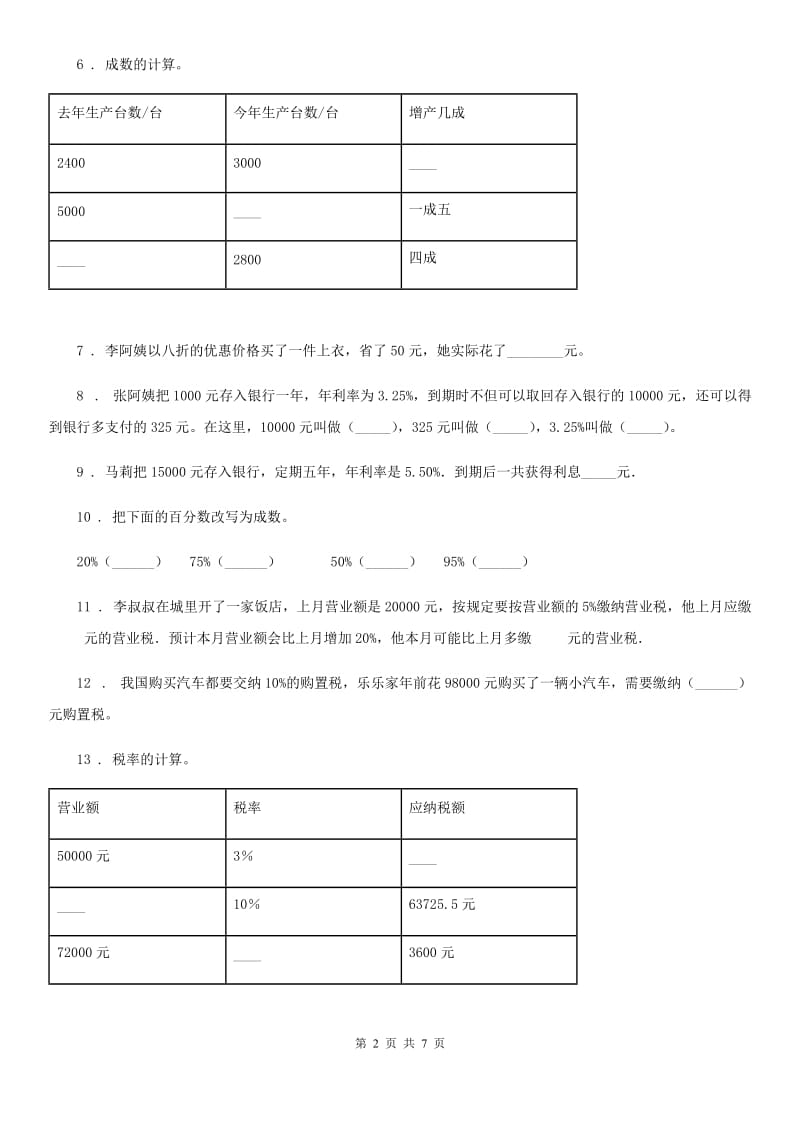 内蒙古自治区2019-2020年度数学六年级下册第二单元《百分数（二）》单元测试卷D卷_第2页