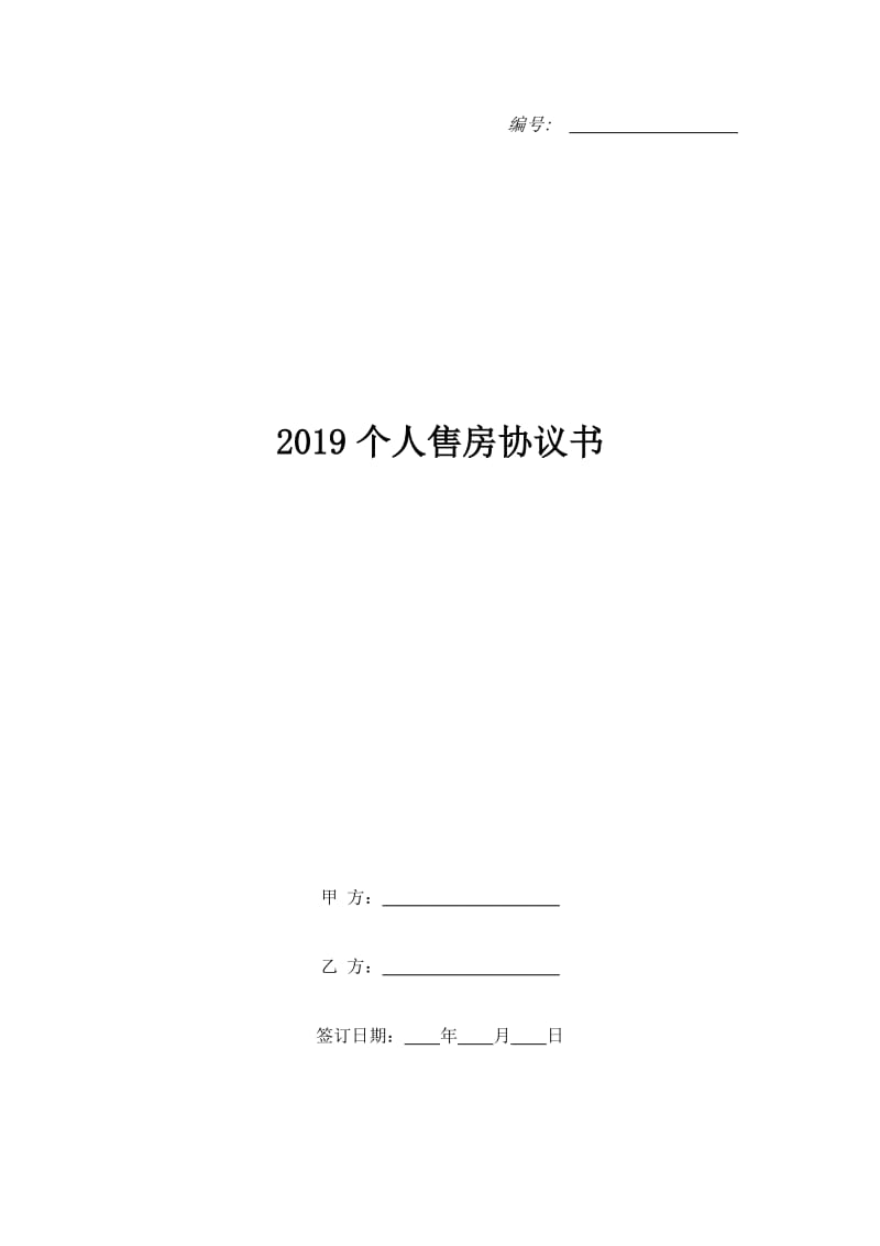 2019个人售房协议书_第1页