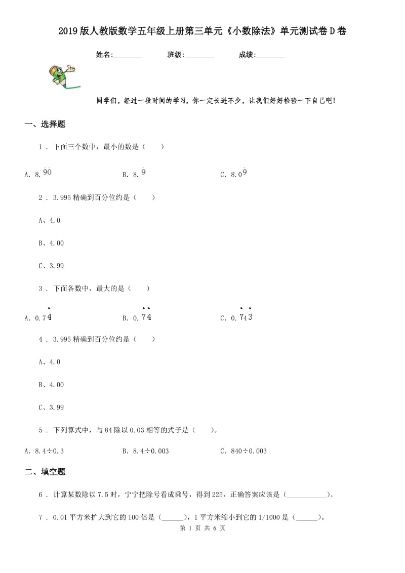 2019版人教版数学五年级上册第三单元《小数除法》单元测试卷D卷_第1页