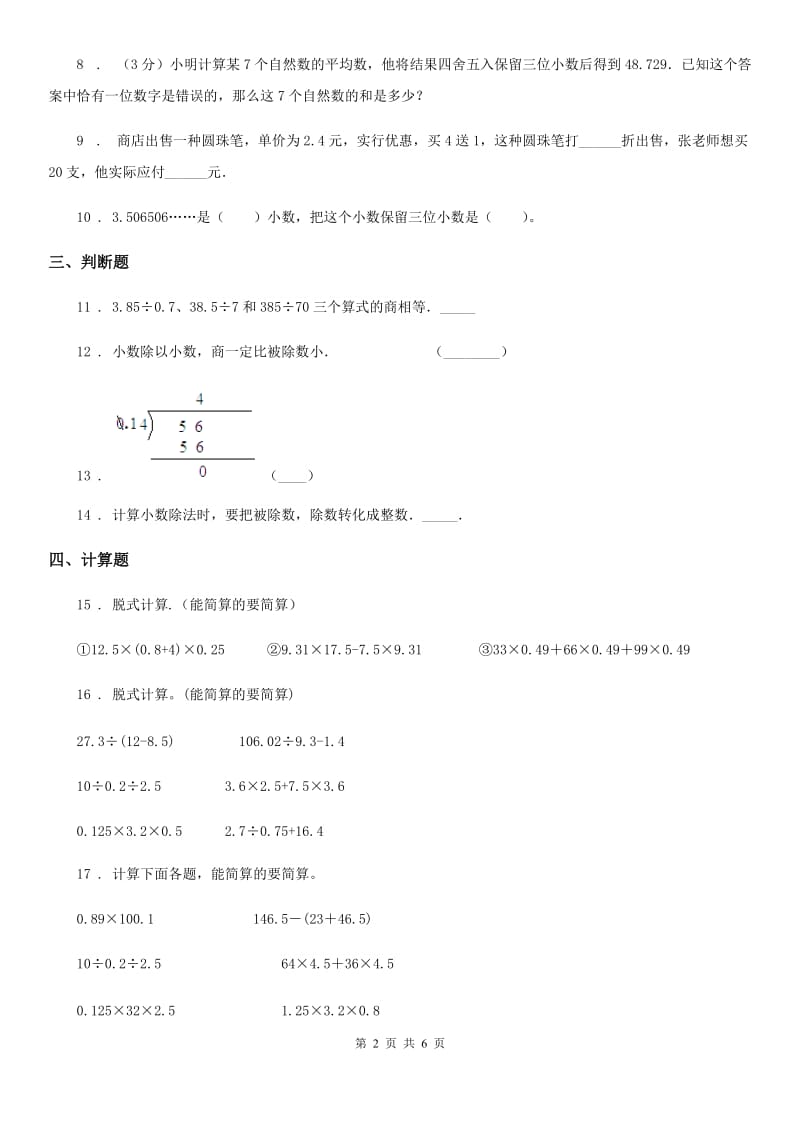 2019版人教版数学五年级上册第三单元《小数除法》单元测试卷D卷_第2页