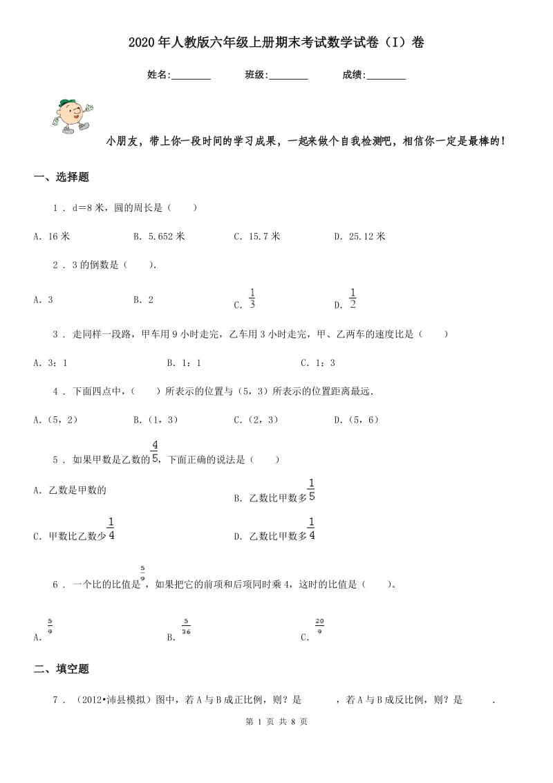 2020年人教版六年级上册期末考试数学试卷（I）卷（模拟）_第1页