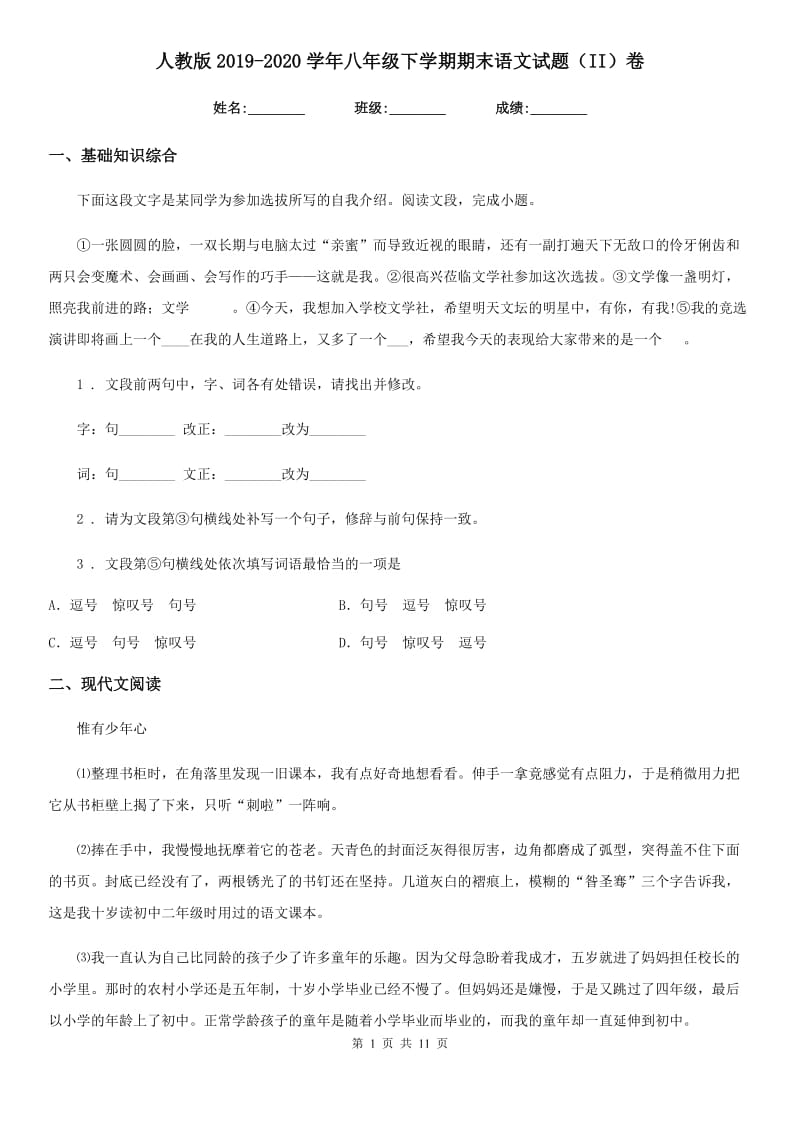 人教版2019-2020学年八年级下学期期末语文试题（II）卷（模拟）_第1页