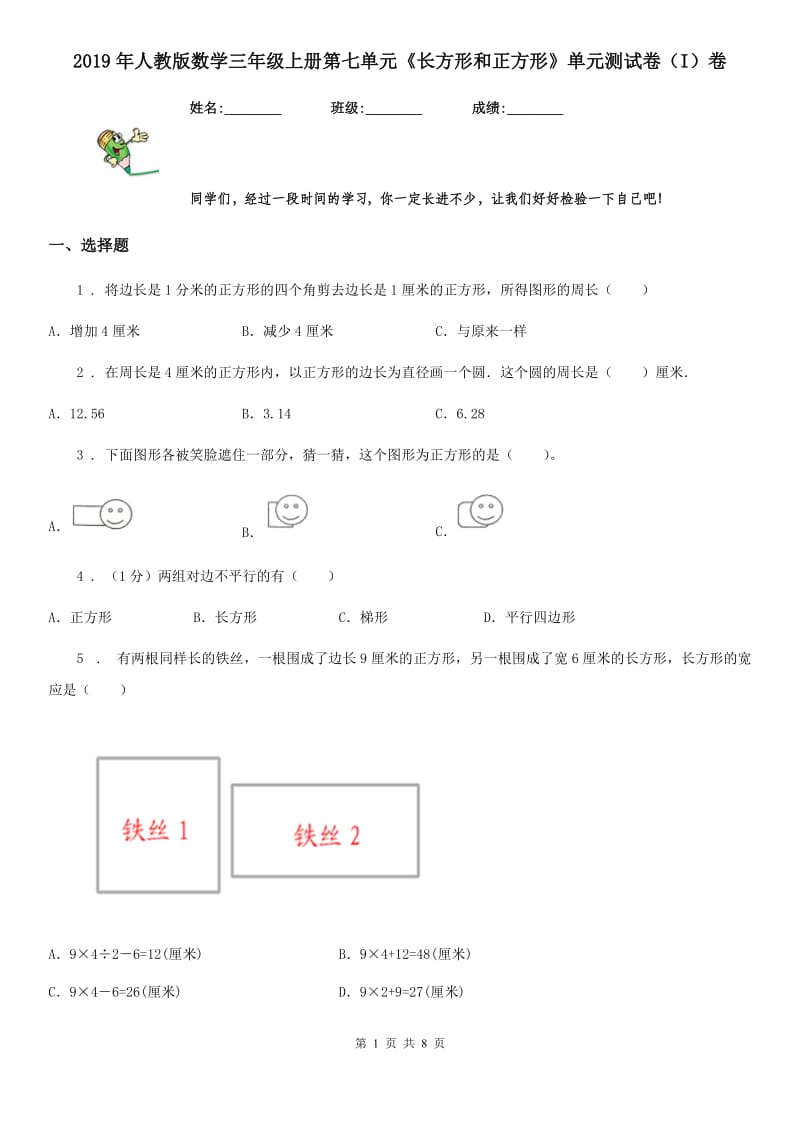 2019年人教版数学三年级上册第七单元《长方形和正方形》单元测试卷（I）卷_第1页