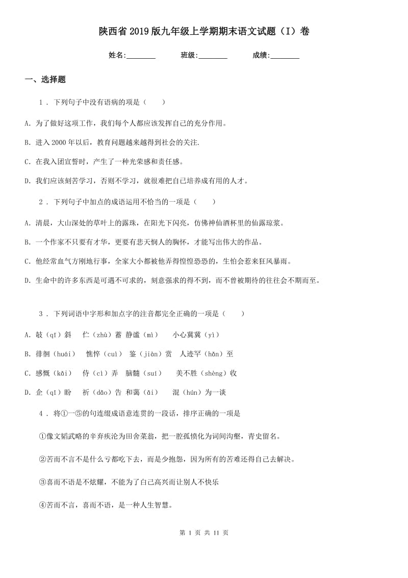 陕西省2019版九年级上学期期末语文试题（I）卷（测试）_第1页