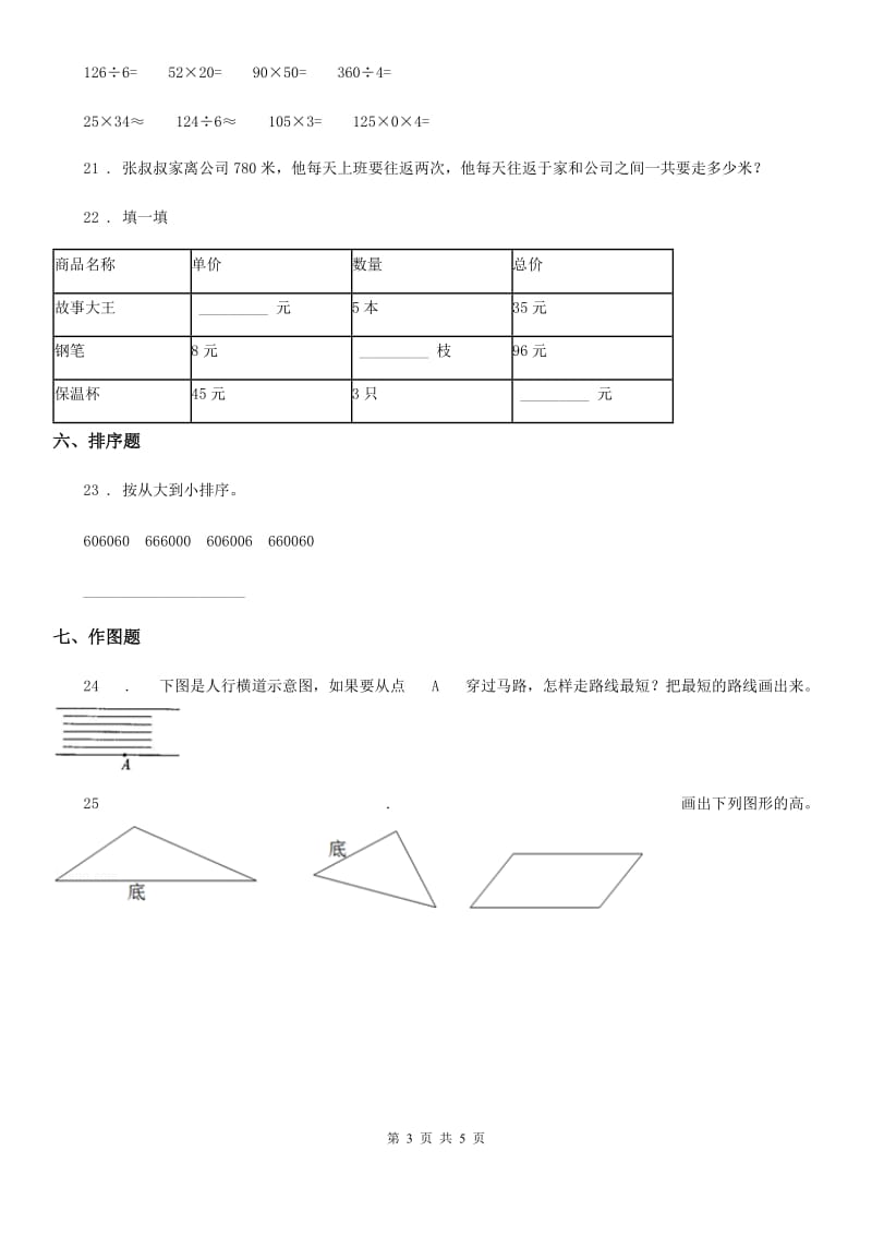 2020版人教版四年级上册期中测试数学试卷（I）卷_第3页