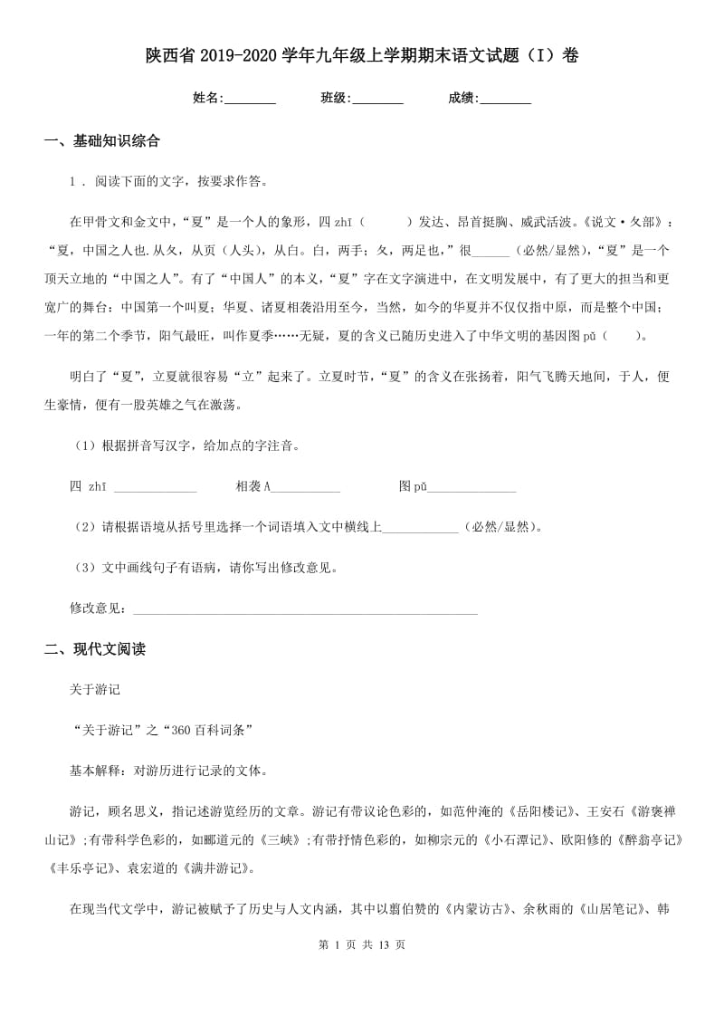 陕西省2019-2020学年九年级上学期期末语文试题（I）卷（模拟）_第1页