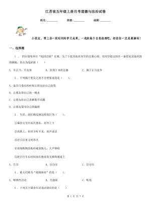 江苏省五年级上册月考道德与法治试卷（模拟）
