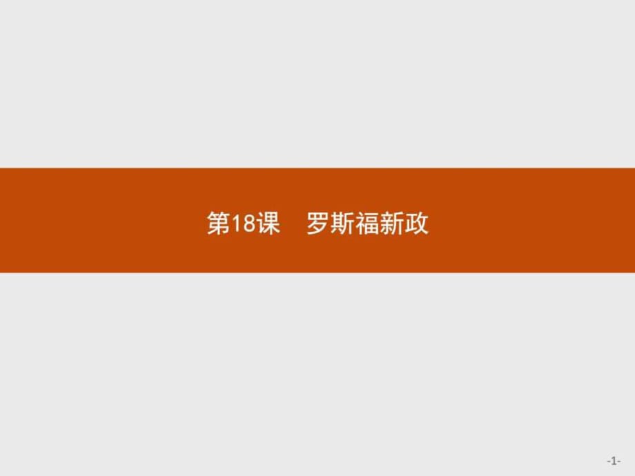 赢在课堂高中历史人教版必修2课件18罗斯福新政_第1页