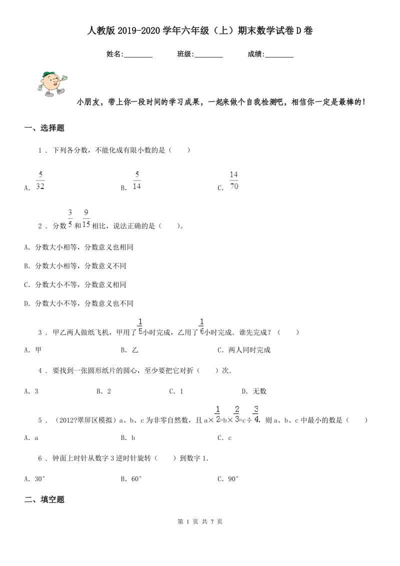 人教版2019-2020学年六年级（上）期末数学试卷D卷_第1页