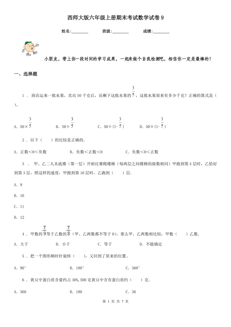 西师大版六年级上册期末考试数学试卷9_第1页