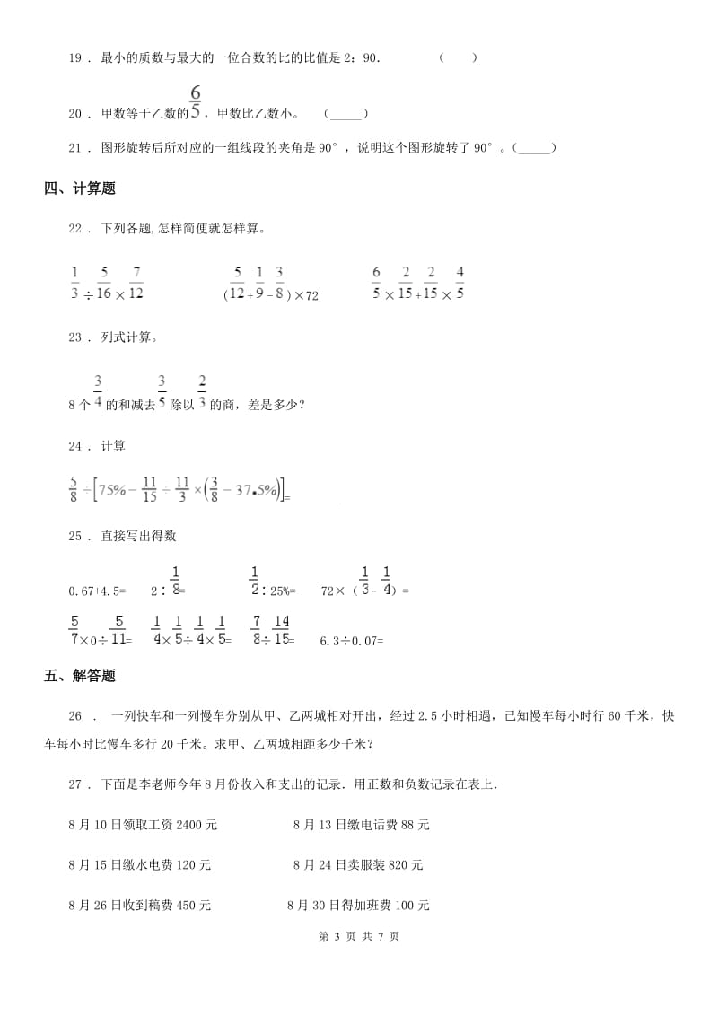 西师大版六年级上册期末考试数学试卷9_第3页