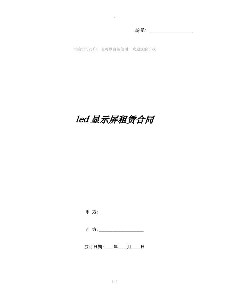 led显示屏租赁合同_第1页