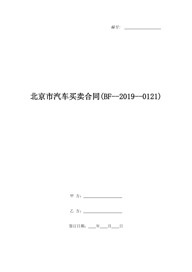 北京市汽车买卖合同(BF--2019--0121)_第1页