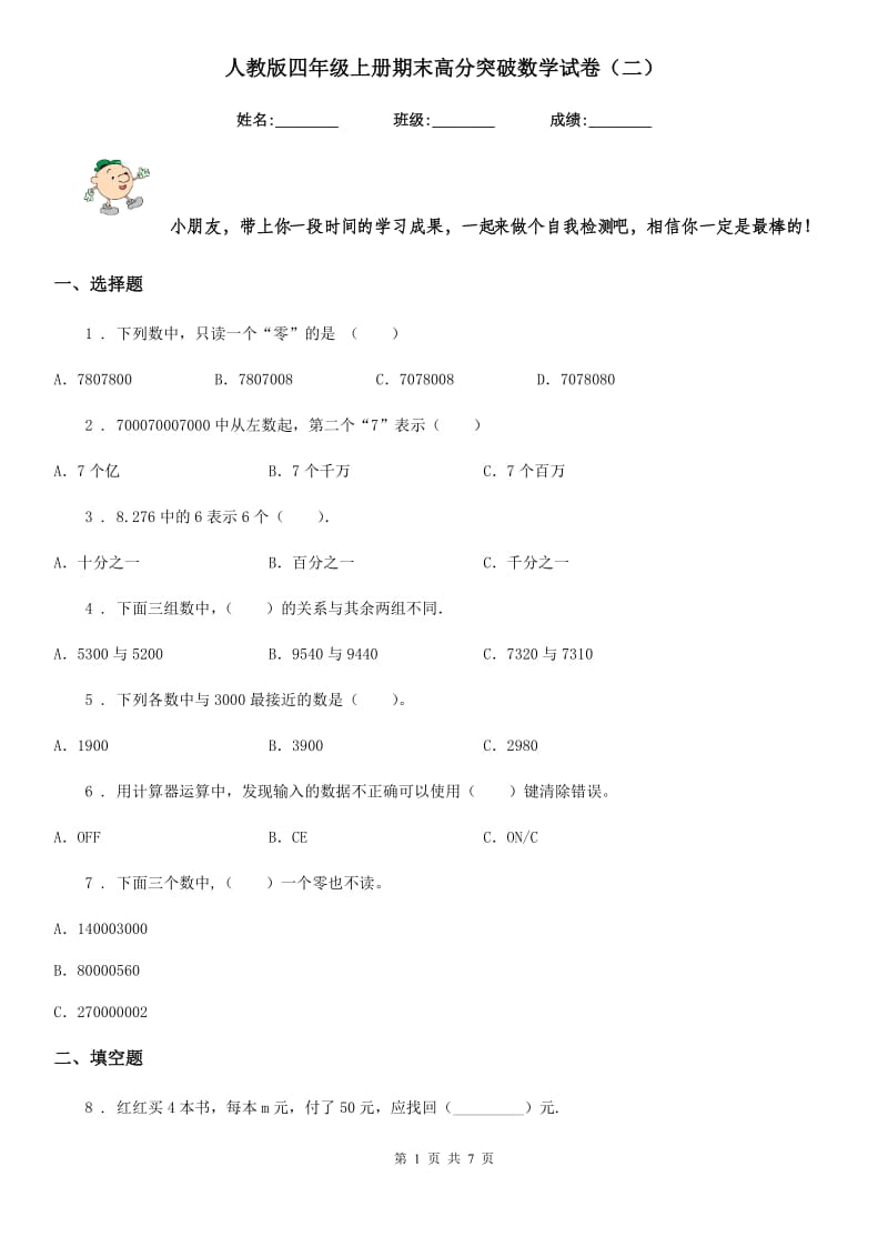 人教版四年级上册期末高分突破数学试卷（二）_第1页