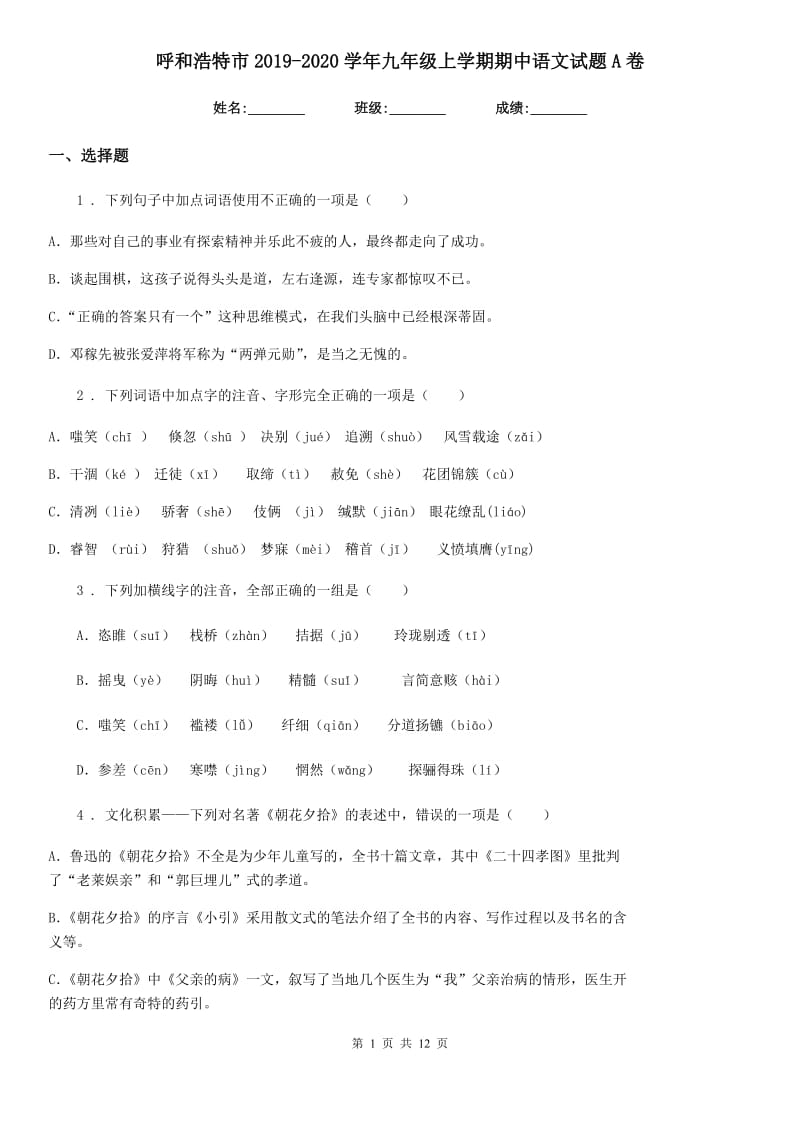 呼和浩特市2019-2020学年九年级上学期期中语文试题A卷_第1页