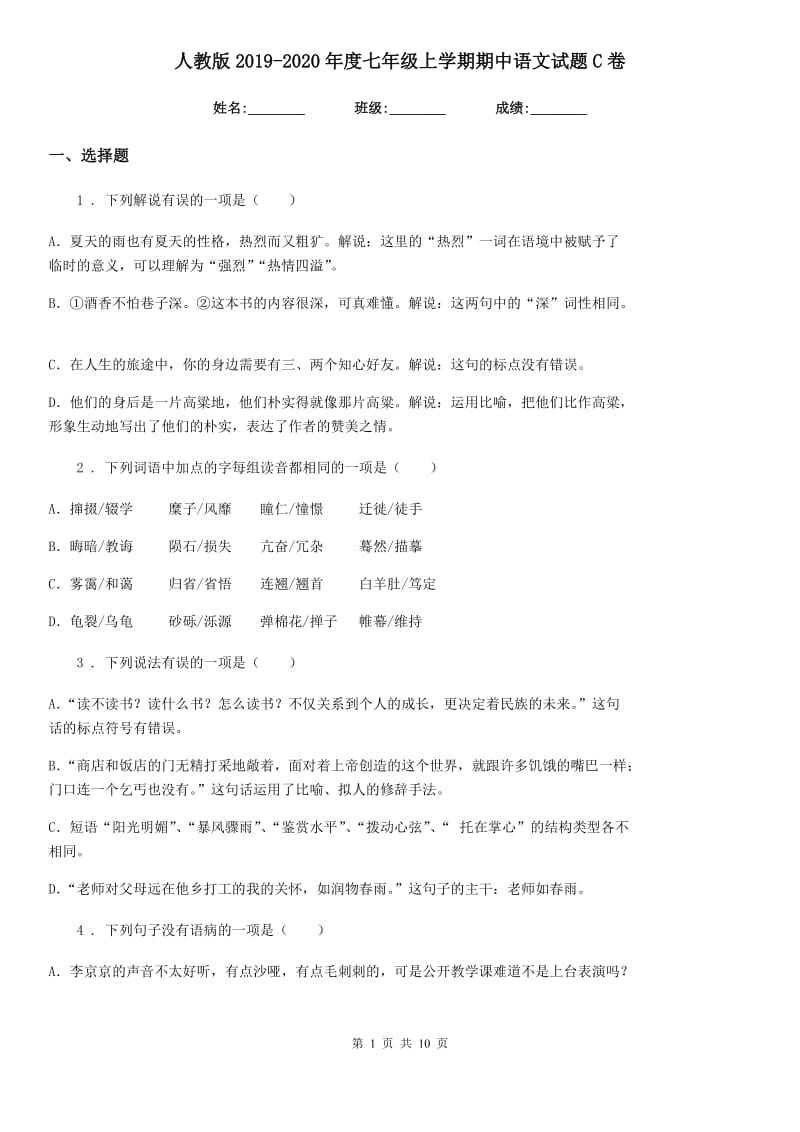 人教版2019-2020年度七年级上学期期中语文试题C卷_第1页