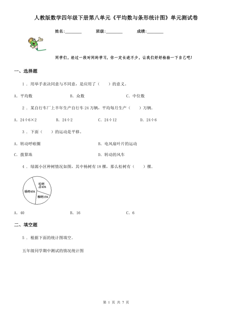 人教版数学四年级下册第八单元《平均数与条形统计图》单元测试卷_第1页