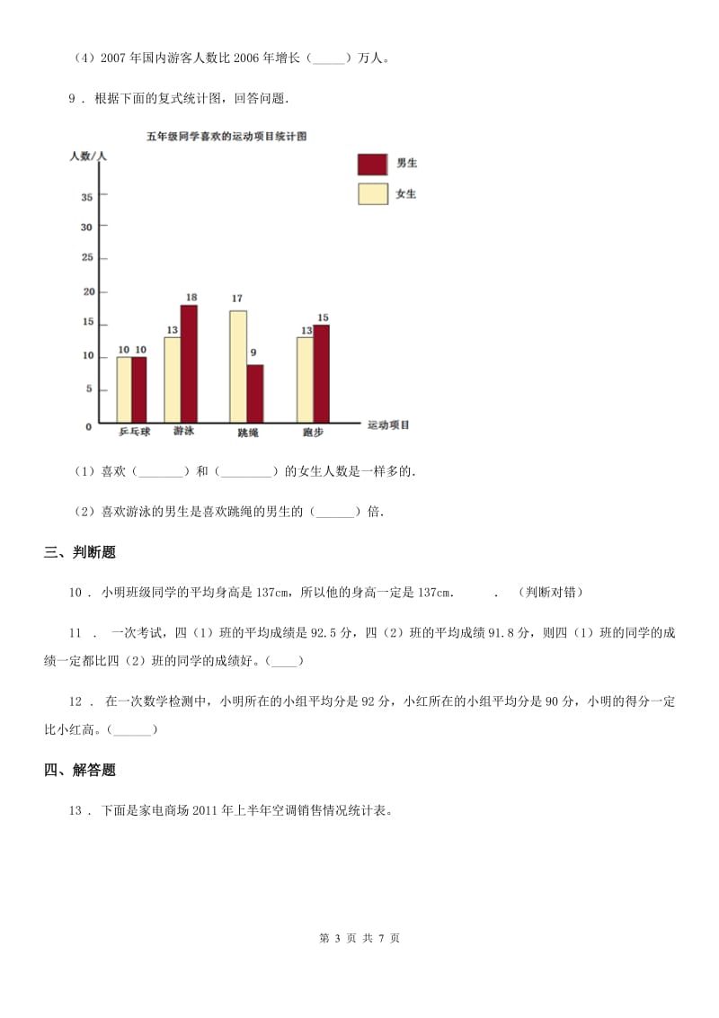 人教版数学四年级下册第八单元《平均数与条形统计图》单元测试卷_第3页