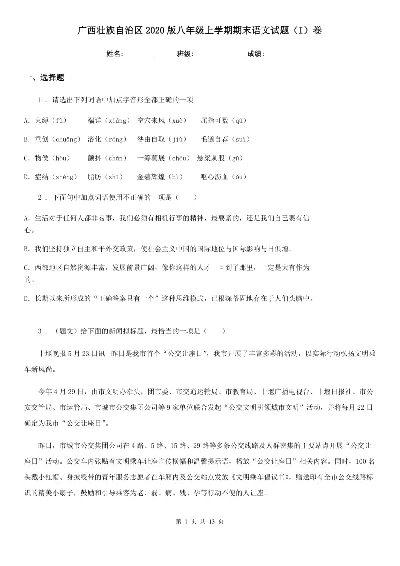 广西壮族自治区2020版八年级上学期期末语文试题（I）卷_第1页